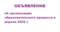 ВНИМАНИЕ! Информация об организации образовательного процесса в апреле 2020 г.