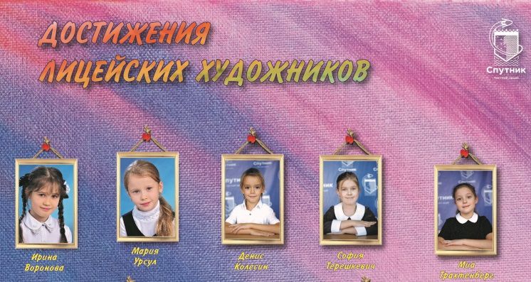 Поздравляем юных художников Лицея №1 «Спутник»!