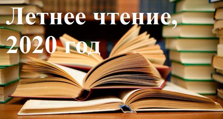Список книг для летнего чтения 1-10 кл. - 2020 год