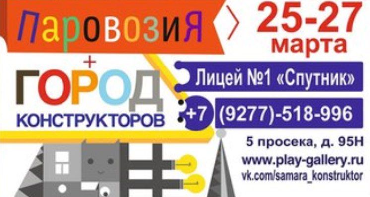25-27 марта - Город конструкторов и Страна Паровозия